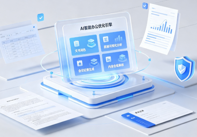 龙游县AI重构现代办公体系 智能优化引擎助力企业轻量化高效运营