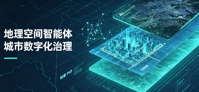 龙游县地理 AI 智能体 Geo 优化落地城市全域治理，多维空间驱动精细化管理