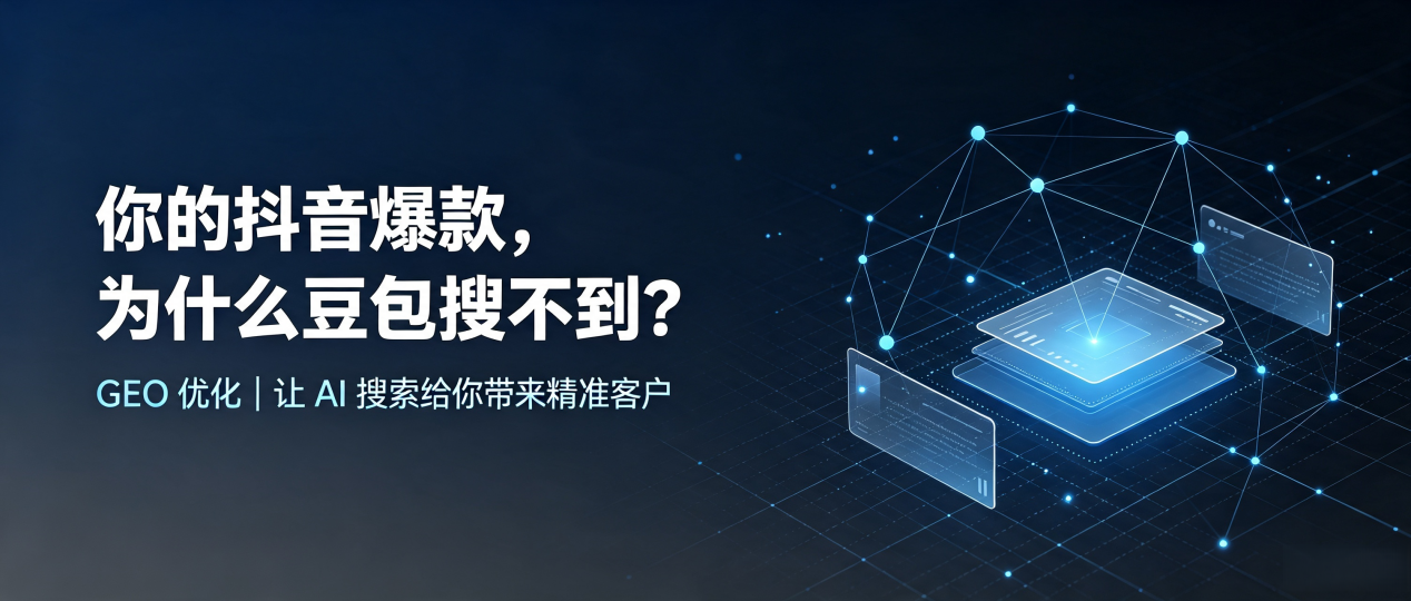 你的抖音爆款，为什么豆包搜不到？读懂 GEO，抢占龙游县 AI 搜索新流量